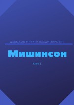 Мишинсон. Книга 1