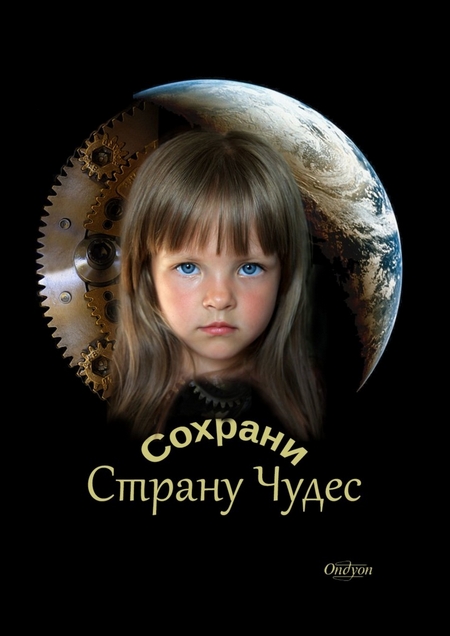 Сохрани Страну Чудес