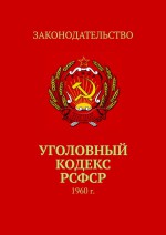 Уголовный кодекс РСФСР. 1960 г