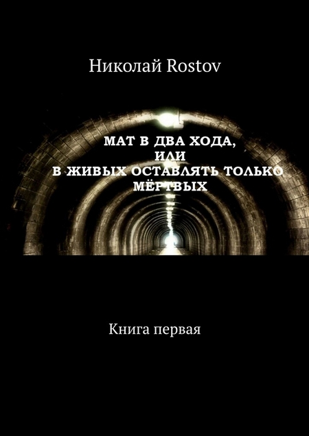 Мат в два хода, или В живых оставлять только мёртвых. Книга первая