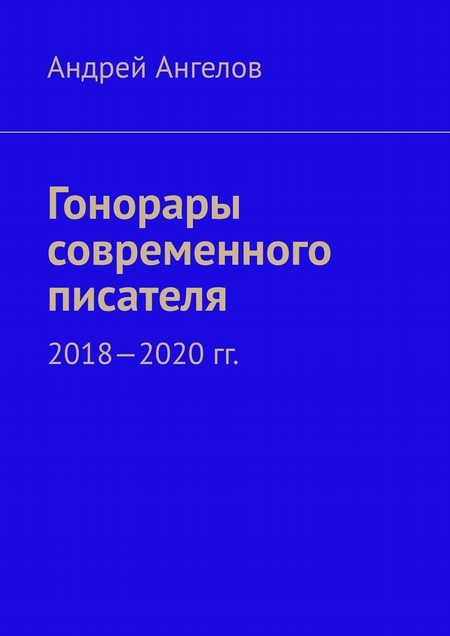 Гонорары современного писателя. 2018-2020 гг