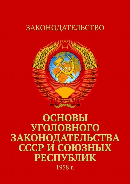 Основы уголовного законодательства СССР и союзных республик. 1958 г