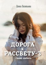 Дорога к рассвету – 3. Снова любить