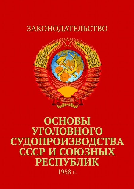 Основы уголовного судопроизводства СССР и союзных республик. 1958 г