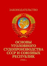 Основы уголовного судопроизводства СССР и союзных республик. 1958 г