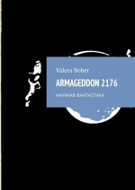 ARMAGEDDON 2176. Научная фантастика