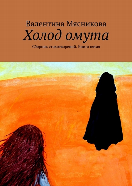 Холод омута. Сборник стихотворений. Книга пятая