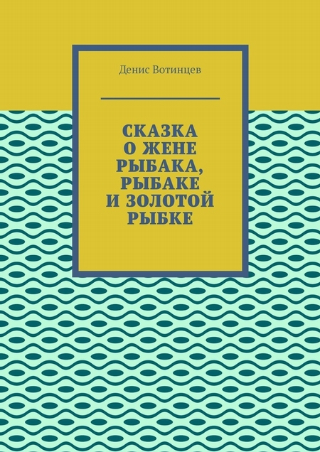 Сказка о жене рыбака, рыбаке и золотой рыбке