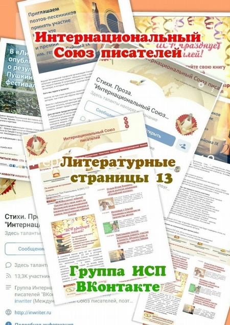 Литературные страницы – 13. Группа ИСП ВКонтакте