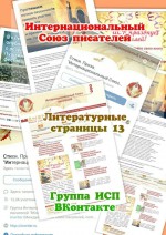 Литературные страницы – 13. Группа ИСП ВКонтакте