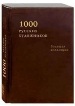 1000 русских художников. Большая коллекция (кожаный)