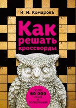 Как решать кроссворды. Более 60 000 слов и толкований