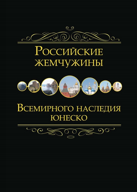 Российские жемчужины Всемирного наследия ЮНЕСКО