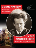 В Доме Мастера. Мир Сергея Эйзенштейна / In the Master`s Home. The World of Sergei Eisenstein