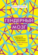 Гендерный мозг. Современная нейробиология развенчивает миф о женском мозге