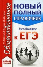 ЕГЭ. Обществознание (70x90/32). Новый полный справочник для подготовки к ЕГЭ