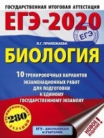 ЕГЭ-2020. Биология. 10 тренировочных вариантов экзаменационных работ для подготовки к единому государственному экзамену