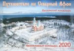 Православный календарь 2020 год. Путешествие на Северный Афон: Валаамский монастырь