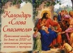 Слова Спасителя. Православный календарь для детей на 2020 год с евангельскими рассказами, молитвами и тропарями