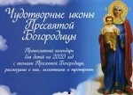 Чудотворные иконы Пресвятой Богородицы. Православный календарь для детей на 2020 год с иконами Пресвятой Богородицы, рассказами о них, молитвами и пропарями