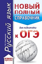 ОГЭ. Русский язык (70x90/32). Новый полный справочник для подготовки к ОГЭ
