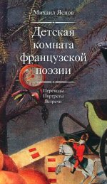 Яснов М. Детская комната французской поэзии. Переводы. Портреты.\n Встречи: [Сб.]/ Сост., пер. с фр., предисл., послесл., комм. М. Яснова; отв. ред. Ю. Фридштейн; дизайн Т. Костериной