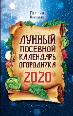 Лунный посевной календарь огородника на 2020 год