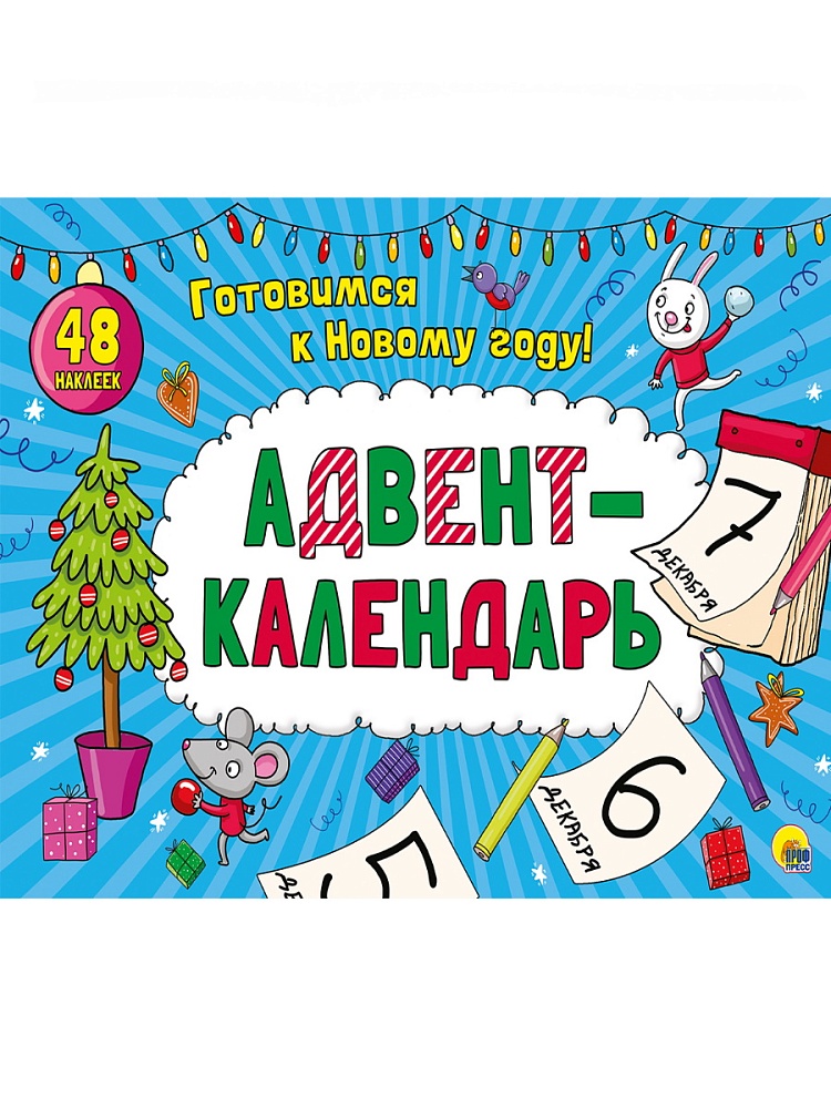 АДВЕНТ-КАЛЕНДАРЬ глянц. ламин