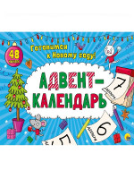 АДВЕНТ-КАЛЕНДАРЬ глянц. ламин
