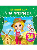 МОЙ ПЕРВЫЙ ТЕАТР. НА ФЕРМЕ