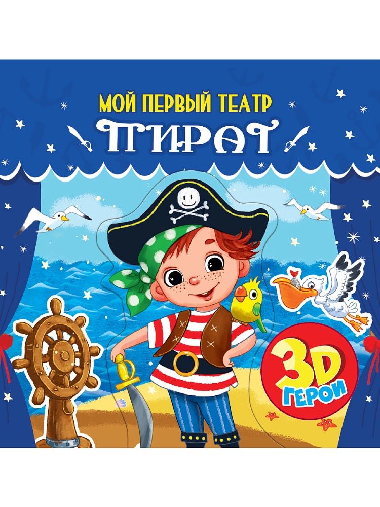 МОЙ ПЕРВЫЙ ТЕАТР. ПИРАТ