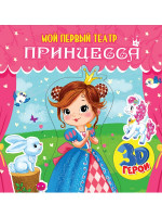 МОЙ ПЕРВЫЙ ТЕАТР. ПРИНЦЕССА