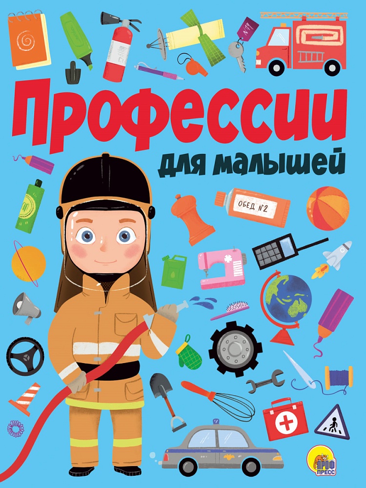 ПРОФЕССИИ ДЛЯ МАЛЫШЕЙ мат.ламин.обл. выбор.лак, мелован.бумага, 218х280