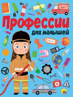 ПРОФЕССИИ ДЛЯ МАЛЫШЕЙ мат.ламин.обл. выбор.лак, мелован.бумага, 218х280