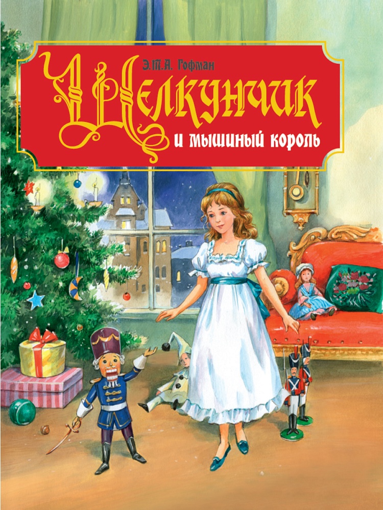 ЩЕЛКУНЧИК И МЫШИНЫЙ КОРОЛЬ мат. ламинация, тиснение 217х280