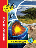 ЭНЦИКЛОПЕДИЯ. ХОЧУ ВСЁ ЗНАТЬ. красная. ПЛАНЕТА ЗЕМЛЯ