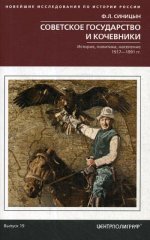 Советское государство и кочевники. История, политика, население. 1917—1991