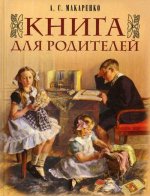 Макаренко. Книга для родителей