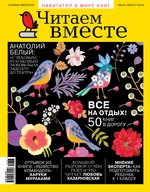 Читаем вместе. Навигатор в мире книг. №07-08/2019