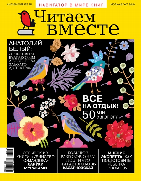 Читаем вместе. Навигатор в мире книг. №07-08/2019