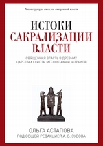 Истоки сакрализации власти. Священная власть в древних царствах Египта, Месопотамии, Израиля