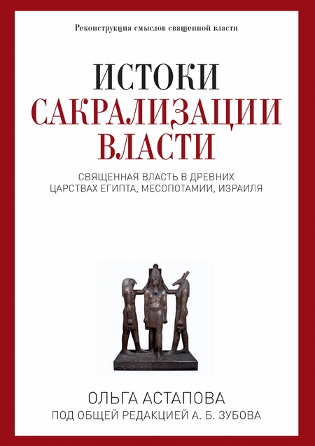 Истоки сакрализации власти. Священная власть в древних царствах Египта, Месопотамии, Израиля