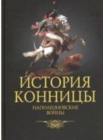 История конницы. Книга 4. Наполеоновские войны