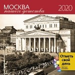 Москва нашего детства. Календарь-органайзер на 2020 год
