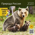 Природа России. Календарь-органайзер на 2020 год