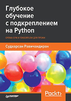 Глубокое обучение с подкреплением на Python. OpenAI Gym и TensorFlow для профи