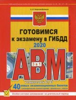 Готовимся к экзамену в ГИБДД категории АВM, подкатегории A1. B1 (по состоянию на 2020 г.)