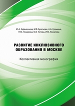 Развитие инклюзивного образования в городе Москве