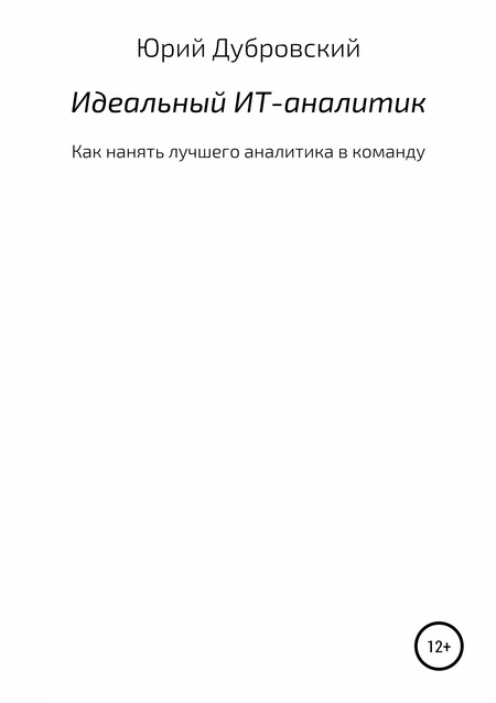 Идеальный ИТ-аналитик (Как нанять лучшего аналитика в команду)