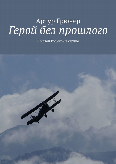 Герой без прошлого. С новой Родиной в сердце